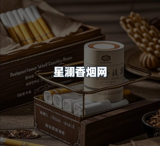 关于星澜香烟网